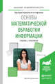Основы математической обработки информации. Учебник и практикум для академического бакалавриата, Стефанова Наталия Леонидовна 