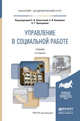 Управление в социальной работе. Учебник для академического бакалавриата, Холостова Е.И. , Комаров Е.И. , Прохорова О.Г. 