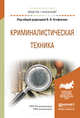 Криминалистическая техника. Учебное пособие для академического бакалавриата, Агафонов Владимир Васильевич 