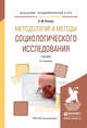Методология и методы социологического исследования. Учебник для академического бакалавриата, Оганян Каджик Мартиросович 
