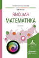 Высшая математика. Учебное пособие для вузов, Мачулис Владислав Владимирович 