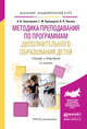 Методика преподавания по программам дополнительного образования детей. Учебник и практикум для академического бакалавриата, Золотарева Ангелина Викторовна, Криницкая Галина Михайловна, Пикина Анна Львовна 