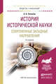 История исторической науки. Современные западные направления. Учебное пособие для академического бакалавриата, Соколов А.Б. 