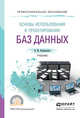 Основы использования и проектирования баз данных. Учебник для СПО, Илюшечкин Владимир Михайлович 