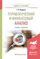 Управленческий и финансовый анализ. Учебник и практикум для академического бакалавриата, Шадрина Галина Владимировна 