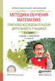 Методика обучения математике. Поисково-исследовательская деятельность учащихся. Учебник и практикум для СПО, Далингер Виктор Алексеевич 