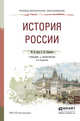 История России. Учебник и практикум для СПО, Зуев Михаил Николаевич, Лавренов Сергей Яковлевич 