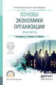 Основы экономики организации. Практикум. Учебное пособие для СПО, Чалдаева Лариса Алексеевна, Шаркова Антонина Васильевна 