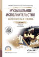 Музыкальное исполнительство. Исполнитель и техника. Учебник для СПО, Цыпин Геннадий Моисеевич 