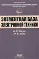 Элементная база электронной техники, А. С. Сигов, Р. А. Попо 