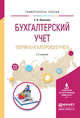 Бухгалтерский учет. Теория бухгалтерского учета. Учебное пособие для вузов, Лупикова Елена Владимировна 