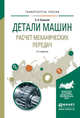 Детали машин. Расчет механических передач. Учебное пособие для академического бакалавриата, Буланов Эдуард Александрович 