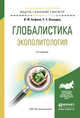 Глобалистика. Экополитология. Учебное пособие для бакалавриата и магистратуры, Кефели Игорь Федорович, Выходец Роман Сергеевич 