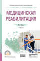 Медицинская реабилитация. Учебник для СПО, Ильина И.В. 
