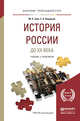 История России до XX века. Учебник и практикум для прикладного бакалавриата, Зуев Михаил Николаевич, Лавренов Сергей Яковлевич 