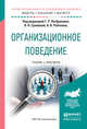 Теория организации и организационное поведение. Организационное поведение. Учебник и практикум для бакалавриата и магистратуры, Латфуллин Г.Р. , Громова О.Н. , Райченко А.В. 