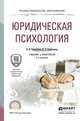 Юридическая психология. Учебник и практикум для СПО, Сорокотягин Игорь Николаевич, Сорокотягина Джуалета Александровна 