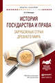 История государства и права зарубежных стран Древнего мира. Учебное пособие для академического бакалавриата, Вологдин Александр Анатольевич 