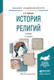 История религий. Учебник для академического бакалавриата, Элбакян Е.С. 