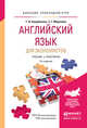 Английский язык для экономистов. Учебник и практикум для прикладного бакалавриата, Ашурбекова Т.И., Мирзоева З.Г. 