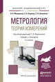 Метрология. Теория измерений. Учебник и практикум для академического бакалавриата, Мурашкина Т.И. 