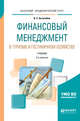 Финансовый менеджмент в туризме и гостиничном хозяйстве. Учебник для академического бакалавриата, Боголюбов В.С. 
