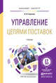 Управление цепями поставок. Учебник для бакалавриата и магистратуры, Сергеев В.И. 