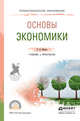 Основы экономики. Учебник и практикум для СПО, Шимко П.Д. 