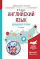 Английский язык. Домашнее чтение. Учебное пособие для академического бакалавриата, Цатурян М.М. 