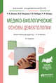 Медико-биологические основы дефектологии. Учебное пособие для академического бакалавриата, Айзман Р.И., Иашвили М.В., Лебедев А.В., Айзман Н.И. 
