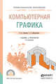 Компьютерная графика. Учебник и практикум для СПО, Селезнев Владимир Аркадьевич, Дмитроченко Светлана Алексеевна 