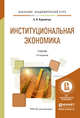 Институциональная экономика. Учебник для академического бакалавриата, Корнейчук Борис Васильевич 