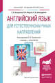 Английский язык для естественнонаучных направлений. Учебник и практикум для академического бакалавриата, Полубиченко Л.В. 