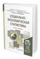 Социально-экономическая статистика. Учебник и практикум для академического бакалавриата, Долгова В.Н., Медведева Т.Ю. 