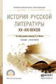 История русской литературы XX - XXI веков. Учебник и практикум для СПО, Мескин Владимир Алексеевич 