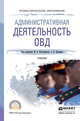 Административная деятельность ОВД. Учебник для СПО, Костенников Михаил Валерьевич, Куракин Алексей Валентинович 