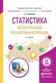 Статистика. Автоматизация обработки информации. Учебное пособие для вузов, Черткова Е.А. 