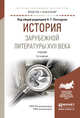 История зарубежной литературы XVII века. Учебник для академического бакалавриата, Пахсарьян Н.Т. 