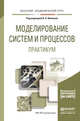 Моделирование систем и процессов. Практикум. Учебное пособие для академического бакалавриата, Волкова Виолетта Николаевна 