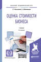 Оценка стоимости бизнеса + приложение в ЭБС. Учебник для академического бакалавриата, Касьяненко Т.Г., Маховикова Г.А. 