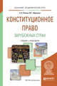 Конституционное право зарубежных стран. Учебник и практикум для академического бакалавриата, Попова А.В., Абрамова М.Г. 