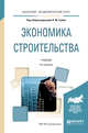 Экономика строительства. Учебник для академического бакалавриата, Гумба Х.М. 
