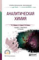 Аналитическая химия. Учебник и практикум для СПО, Никитина Н.Г. 