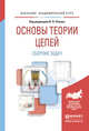 Основы теории цепей. Сборник задач. Учебное пособие для академического бакалавриата, Попов В.П. 