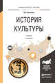 История культуры. Учебник для академического бакалавриата, Касьянов Валерий Васильевич 