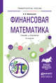 Финансовая математика. Учебник и практикум для бакалавриата и магистратуры, Шиловская Надежда Аркадьевна 