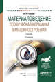 Материаловедение. Техническая керамика в машиностроении. Учебник для академического бакалавриата, Гаршин Анатолий Петрович 