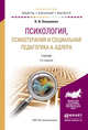 Психология, психотерапия и социальная педагогика А. Адлера. Учебник для академического бакалавриата, Олешкевич В.И. 