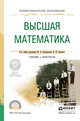 Высшая математика для экономистов. Учебник и практикум для СПО, Хрипунова Марина Борисовна, Цыганок Ирина Ивановна 