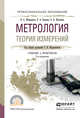 Метрология. Теория измерений. Учебник и практикум для СПО, Мурашкина Т.И. 